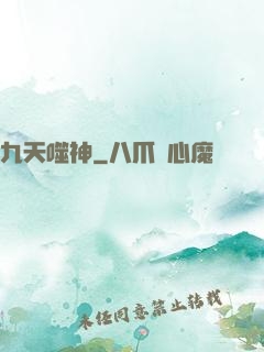 九天噬神