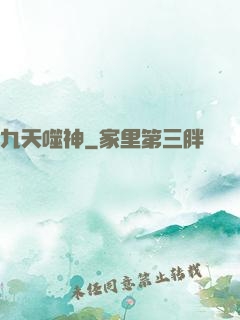 九天噬神