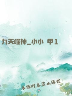 九天噬神