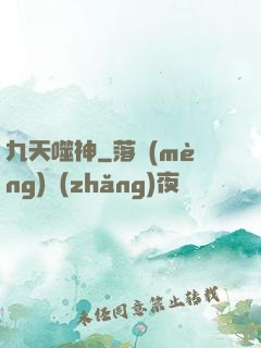 九天噬神