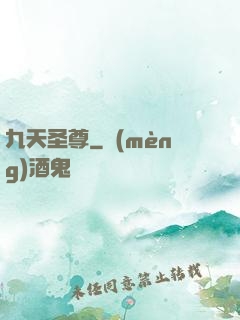九天圣尊