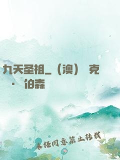 九天圣祖