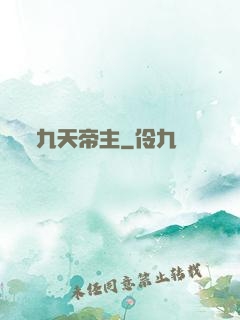 九天帝主