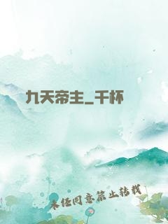 九天帝主