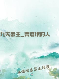 九天帝主