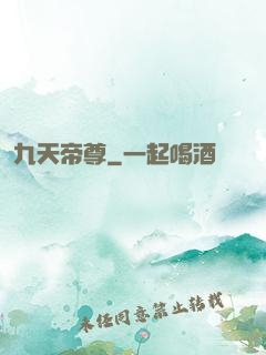 九天帝尊
