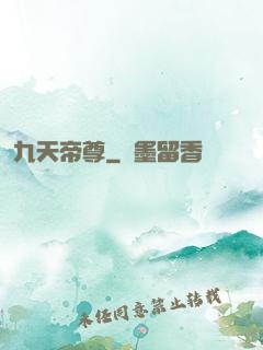 九天帝尊