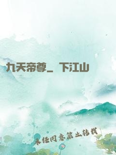 九天帝尊