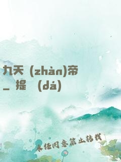九天戰(zhàn)帝