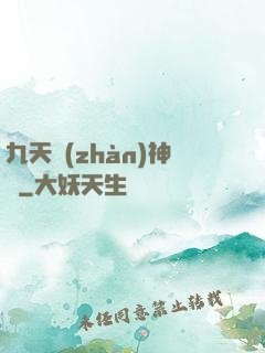 九天戰(zhàn)神訣