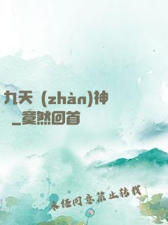 九天戰(zhàn)神訣