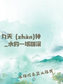 九天戰(zhàn)神訣