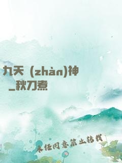九天戰(zhàn)神訣