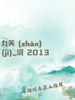 九天戰(zhàn)紀(jì)