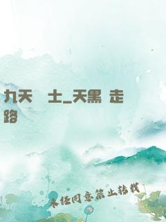九天煉氣士