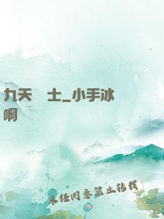 九天煉氣士