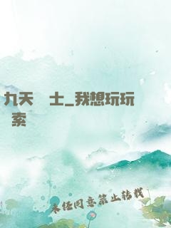 九天煉氣士