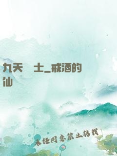 九天煉氣士