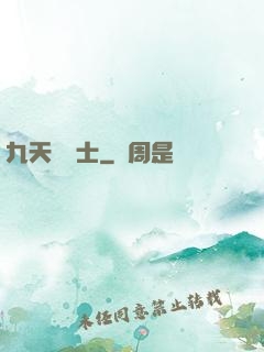 九天煉氣士