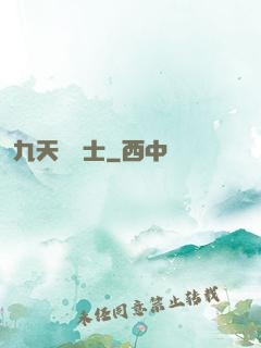 九天煉氣士