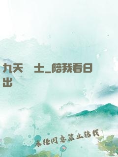 九天煉氣士