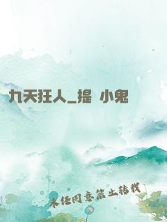 九天狂人