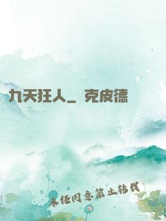 九天狂人