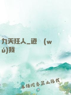 九天狂人