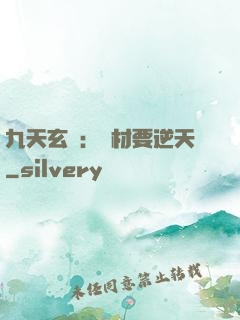 九天玄鳳：廢材要逆天