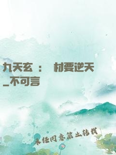 九天玄鳳：廢材要逆天