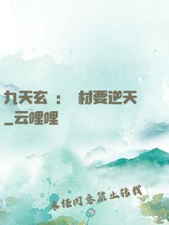 九天玄鳳：廢材要逆天