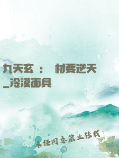 九天玄鳳：廢材要逆天