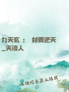 九天玄鳳：廢材要逆天