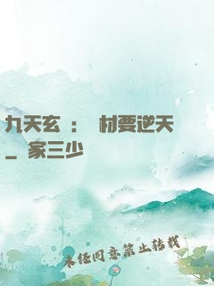 九天玄鳳：廢材要逆天