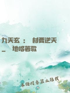 九天玄鳳：廢材要逆天