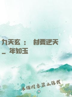 九天玄鳳：廢材要逆天