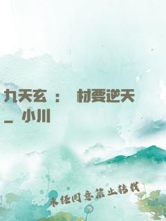 九天玄鳳：廢材要逆天