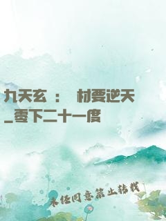 九天玄鳳：廢材要逆天