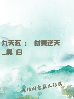 九天玄鳳：廢材要逆天
