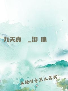 九天真龍傳