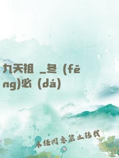 九天祖龍