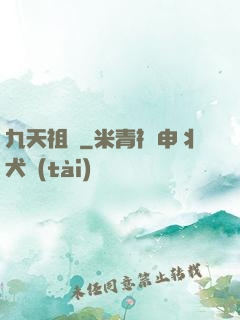 九天祖龍