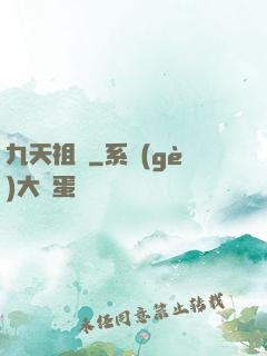 九天祖龍
