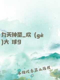 九天神圣