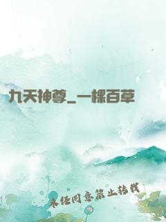 九天神尊