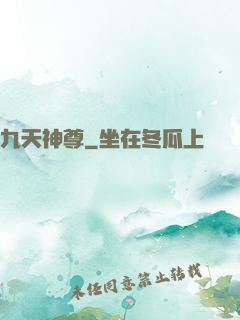 九天神尊