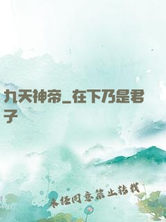 九天神帝