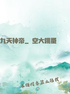 九天神帝