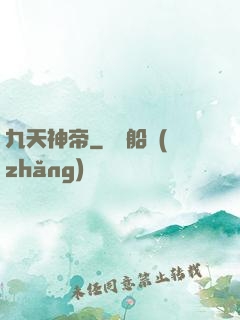 九天神帝