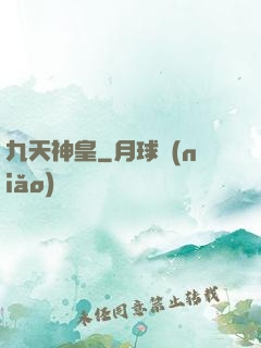 九天神皇